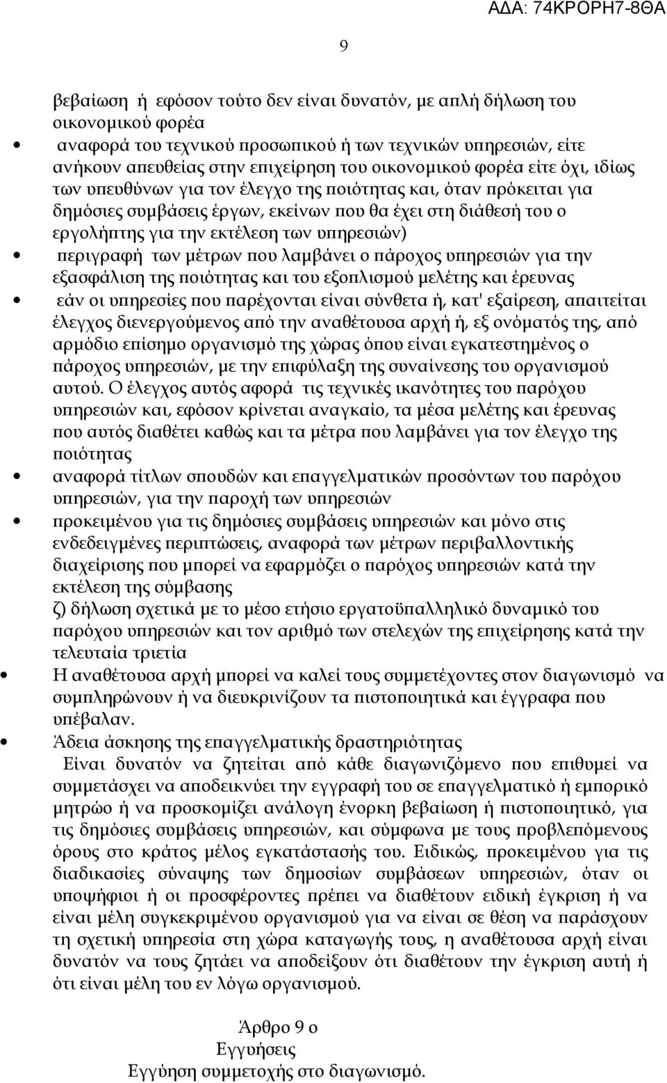 περιγραφή των μέτρων που λαμβάνει ο πάροχος υπηρεσιών για την εξασφάλιση της ποιότητας και του εξοπλισμού μελέτης και έρευνας εάν οι υπηρεσίες που παρέχονται είναι σύνθετα ή, κατ' εξαίρεση,