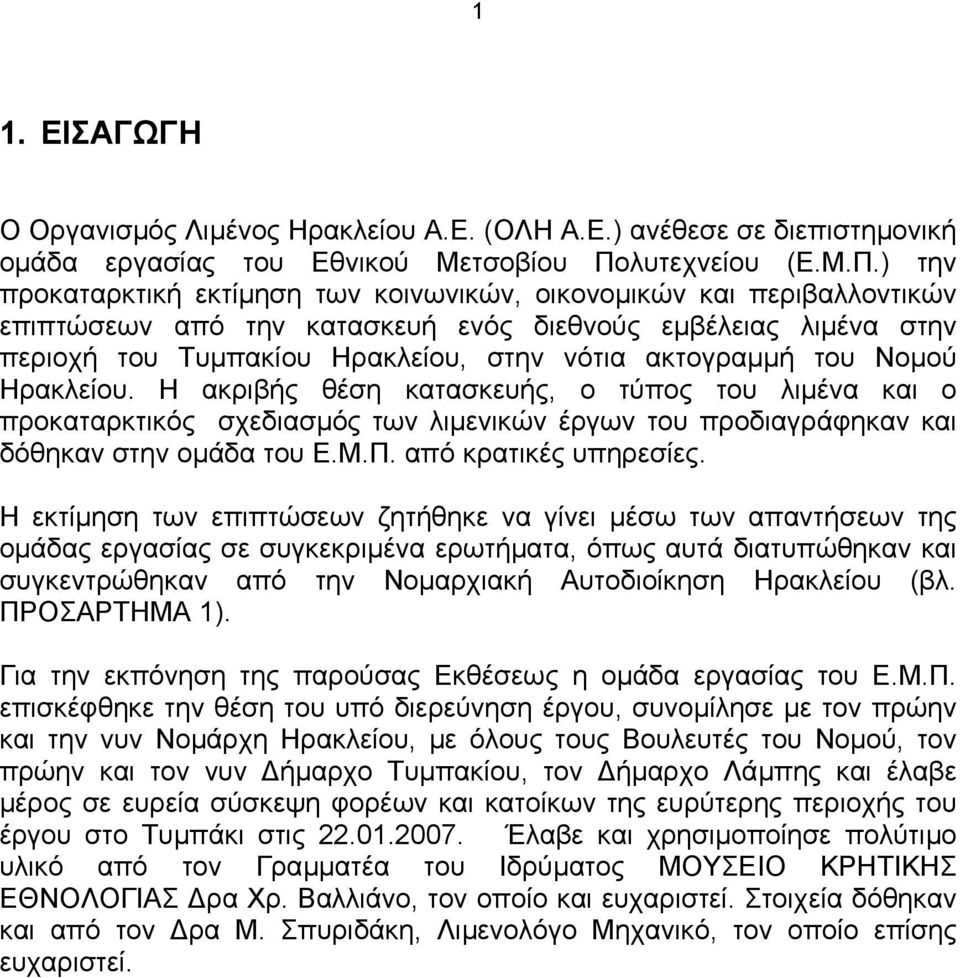 ) την προκαταρκτική εκτίµηση των κοινωνικών, οικονοµικών και περιβαλλοντικών επιπτώσεων από την κατασκευή ενός διεθνούς εµβέλειας λιµένα στην περιοχή του Τυµπακίου Ηρακλείου, στην νότια ακτογραµµή