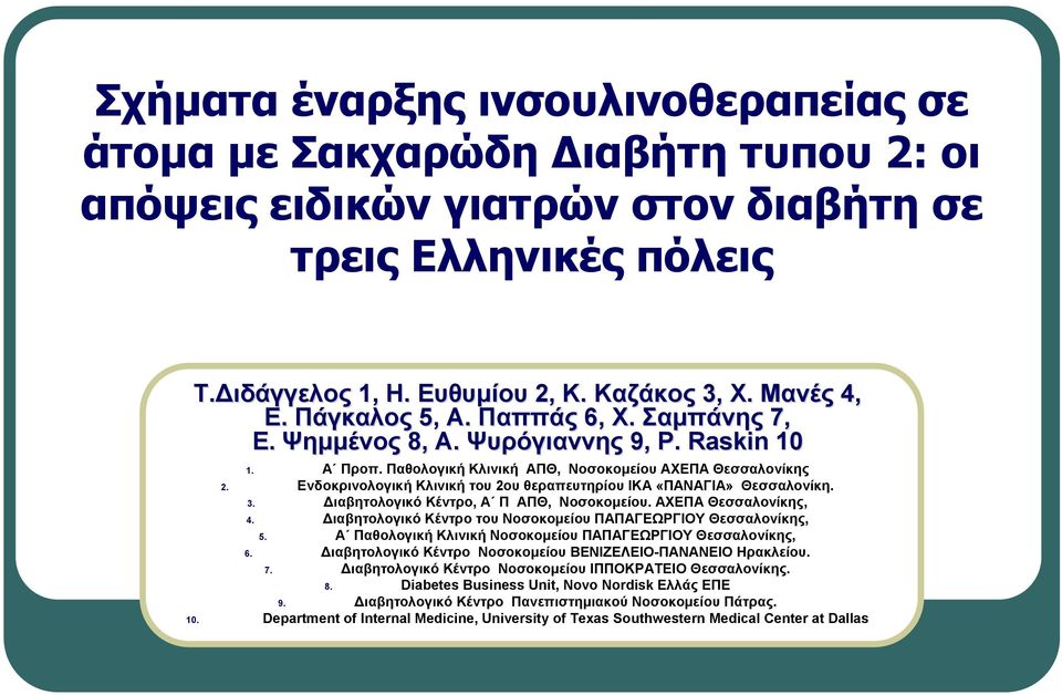 Ενδοκρινολογική Κλινική του 2ου θεραπευτηρίου ΙΚΑ «ΠΑΝΑΓΙΑ» Θεσσαλονίκη. 3. ιαβητολογικό Κέντρο, Α Π ΑΠΘ, Νοσοκομείου. ΑΧΕΠΑ Θεσσαλονίκης, 4.