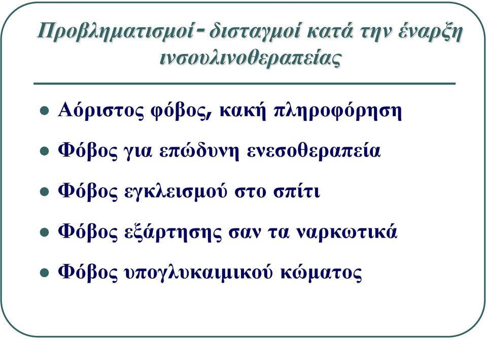 Φόβος για επώδυνη ενεσοθεραπεία Φόβος εγκλεισμού στο