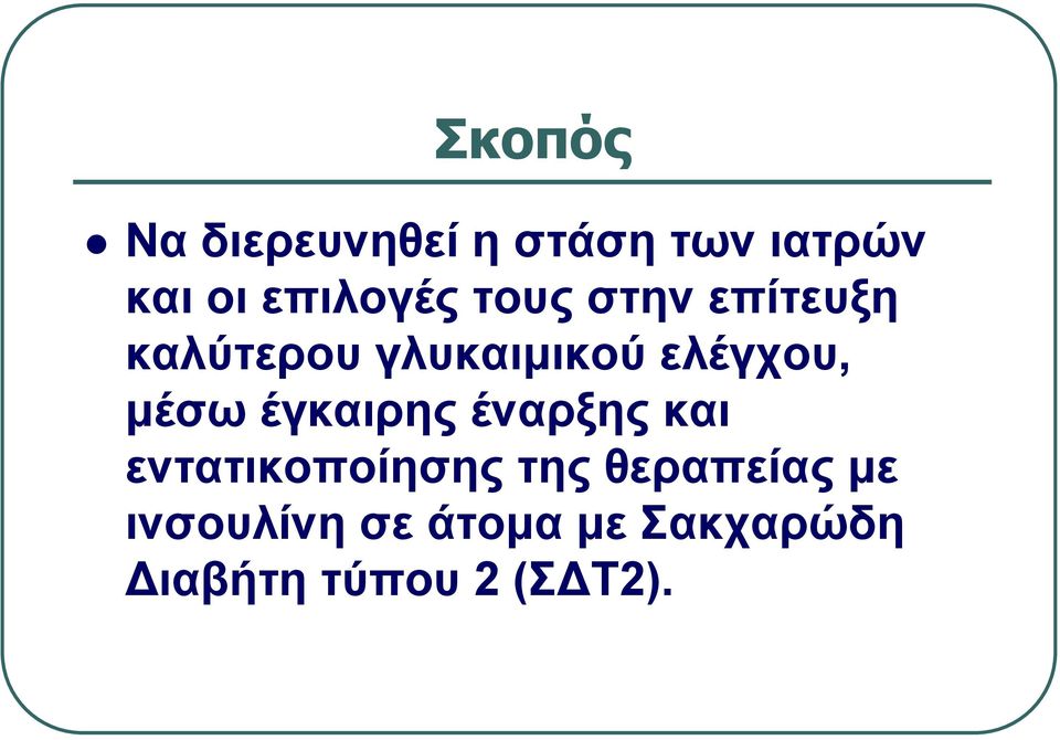 ελέγχου, μέσω έγκαιρης έναρξης και εντατικοποίησης της