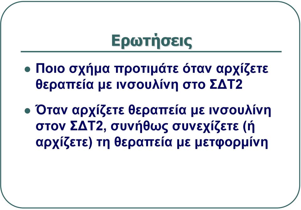 θεραπεία με ινσουλίνη στον Σ Τ2, συνήθως