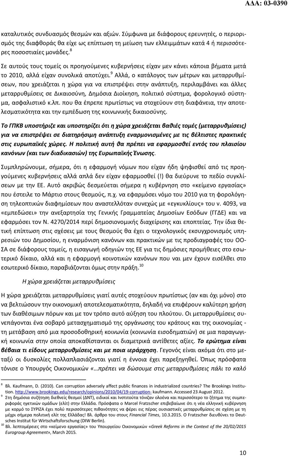 9 Αλλά, ο κατάλογος των μέτρων και μεταρρυθμίσεων, που χρειάζεται η χώρα για να επιστρέψει στην ανάπτυξη, περιλαμβάνει και άλλες μεταρρυθμίσεις σε Δικαιοσύνη, Δημόσια Διοίκηση, πολιτικό σύστημα,