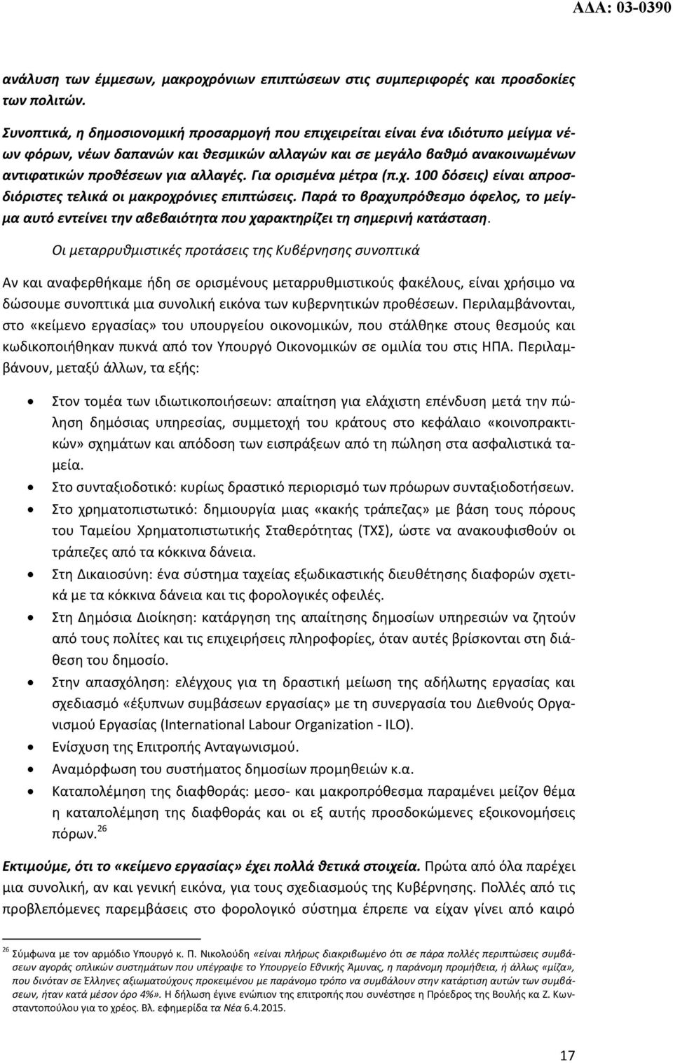 Για ορισμένα μέτρα (π.χ. 100 δόσεις) είναι απροσδιόριστες τελικά οι μακροχρόνιες επιπτώσεις.