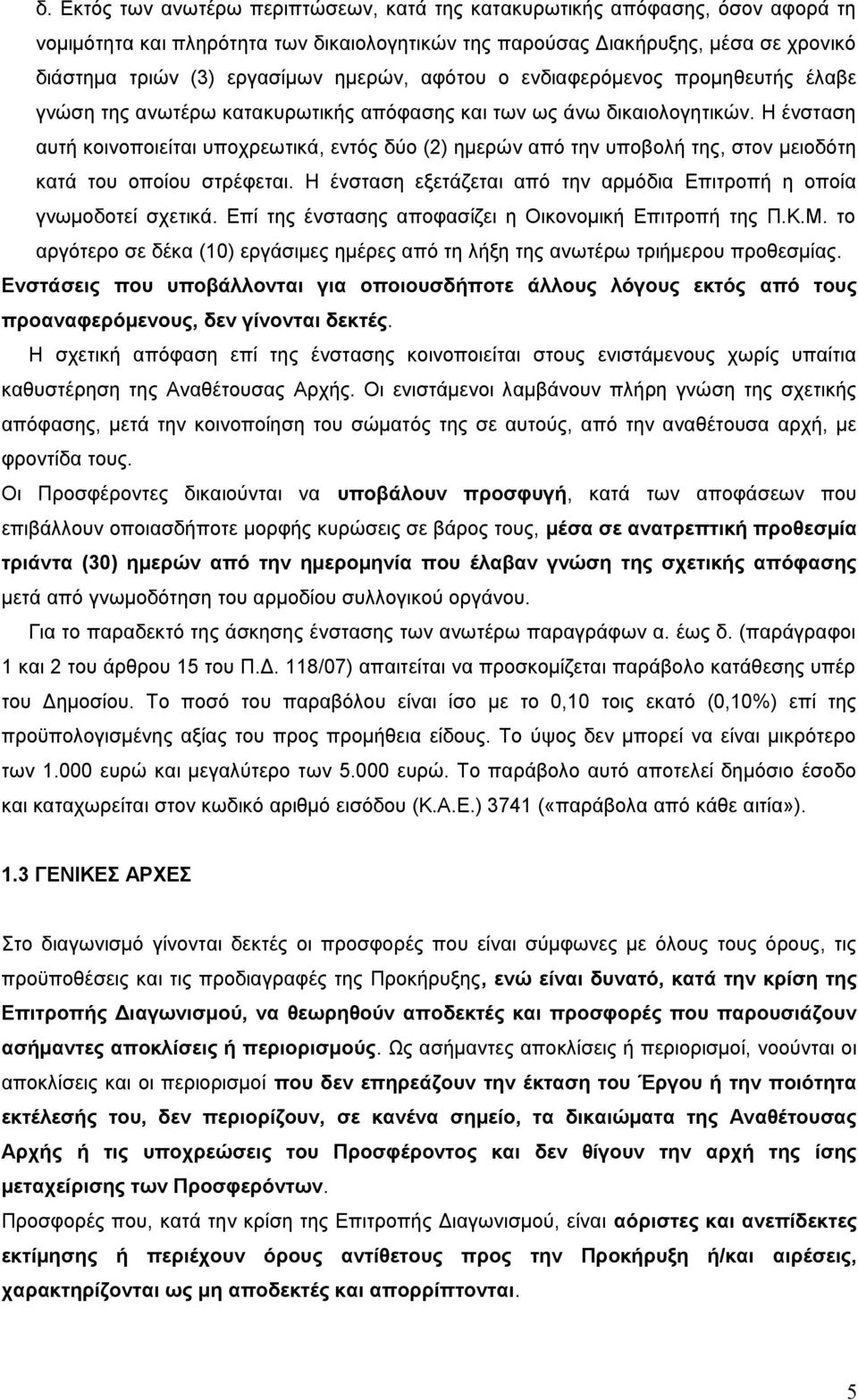 Η ένσταση αυτή κοινοποιείται υποχρεωτικά, εντός δύο (2) ημερών από την υποβολή της, στον μειοδότη κατά του οποίου στρέφεται. Η ένσταση εξετάζεται από την αρμόδια Επιτροπή η οποία γνωμοδοτεί σχετικά.