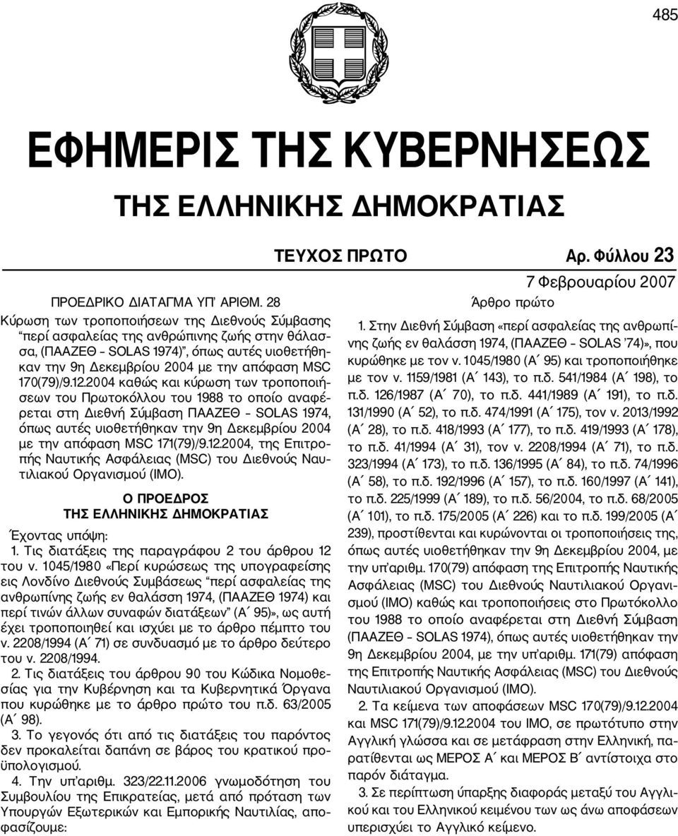 12.2004 καθώς και κύρωση των τροποποιή σεων του Πρωτοκόλλου του 1988 το οποίο αναφέ ρεται στη Διεθνή Σύμβαση ΠΑΑΖΕΘ SOLAS 1974, όπως αυτές υιοθετήθηκαν την 9η Δεκεμβρίου 2004 με την απόφαση MSC