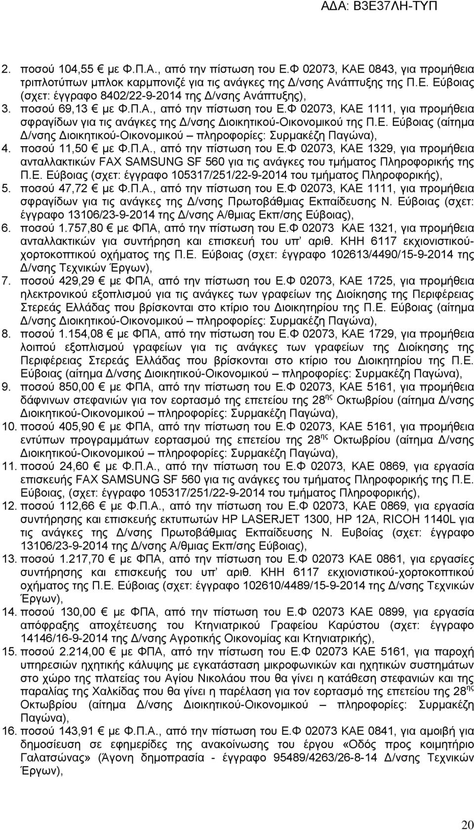 πνζνχ 11,50 κε Φ.Π.Α., απφ ηελ πίζησζε ηνπ Δ.Φ 02073, ΚΑΔ 1329, γηα πξνκήζεηα αληαιιαθηηθψλ FAX SAMSUNG SF 560 γηα ηηο αλάγθεο ηνπ ηκήκαηνο Πιεξνθνξηθήο ηεο Π.Δ. Δχβνηαο (ζρεη: έγγξαθν 105317/251/22-9-2014 ηνπ ηκήκαηνο Πιεξνθνξηθήο), 5.