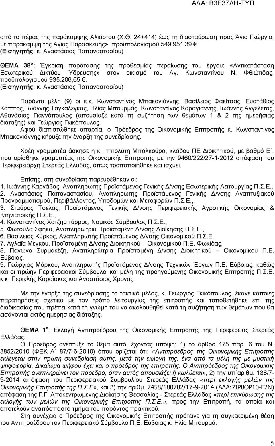 Φζηψηηδαο, πξνυπνινγηζκνχ 935.206,65. (Δηζεγεηής: θ.