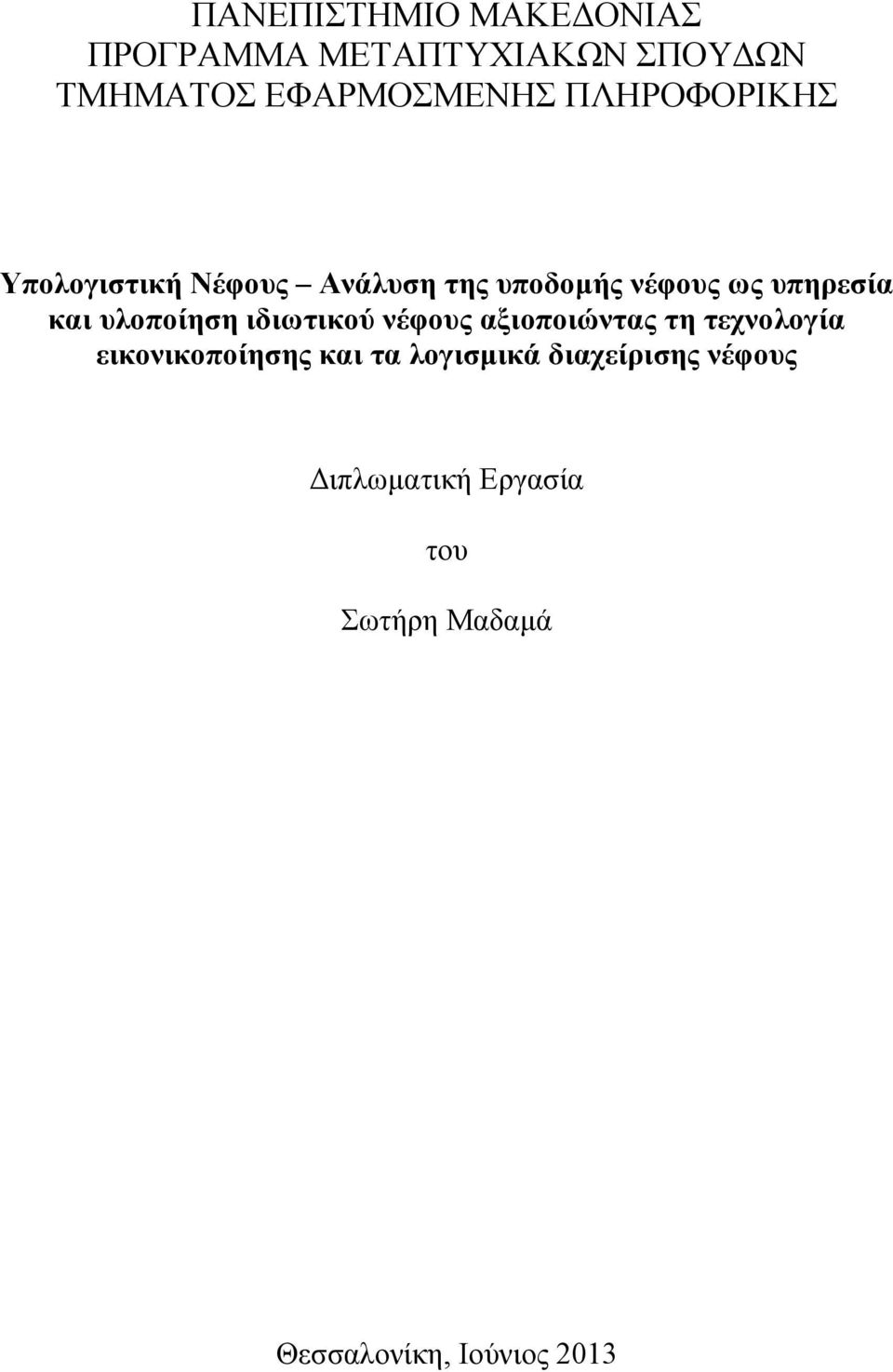 υλοποίηση ιδιωτικού νέφους αξιοποιώντας τη τεχνολογία εικονικοποίησης και τα