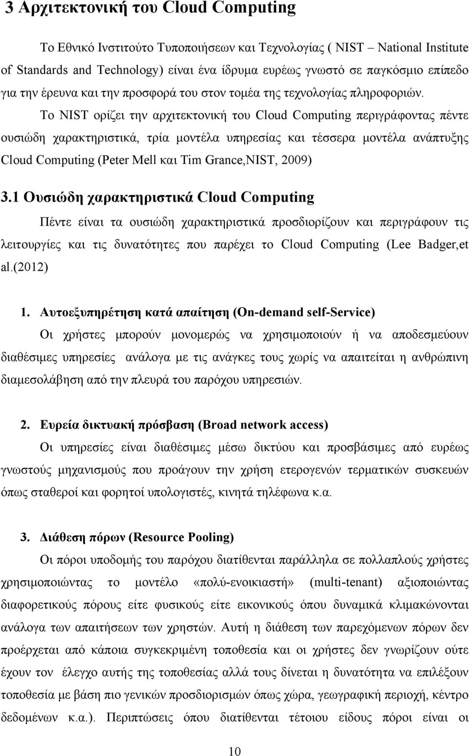Το NIST ορίζει την αρχιτεκτονική του Cloud Computing περιγράφοντας πέντε ουσιώδη χαρακτηριστικά, τρία μοντέλα υπηρεσίας και τέσσερα μοντέλα ανάπτυξης Cloud Computing (Peter Mell και Tim Grance,NIST,