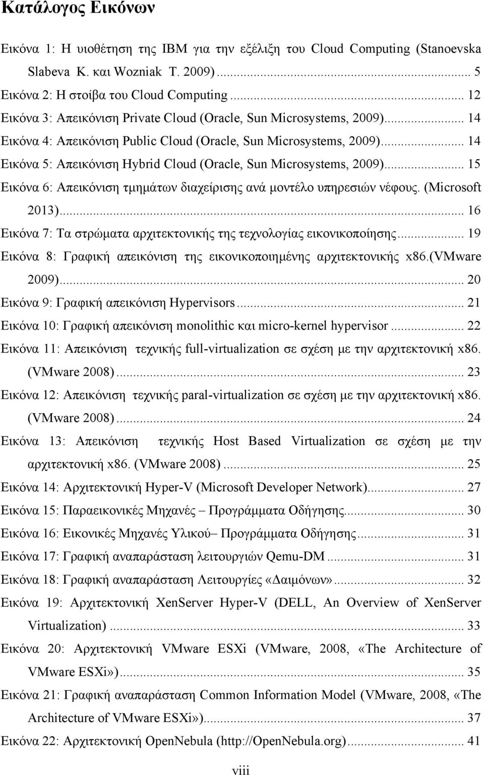 .. 14 Εικόνα 5: Απεικόνιση Hybrid Cloud (Oracle, Sun Microsystems, 2009)... 15 Εικόνα 6: Απεικόνιση τμημάτων διαχείρισης ανά μοντέλο υπηρεσιών νέφους. (Microsoft 2013).