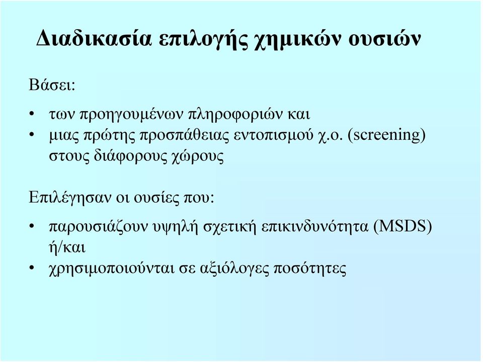 οριών και μιας πρώτης προσπάθειας εντοπισμού χ.ο. (screening) στους