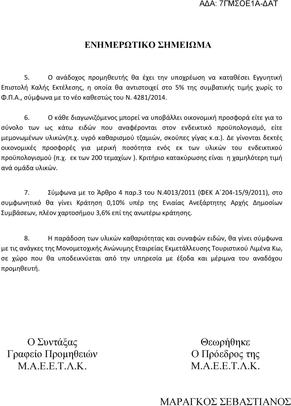 υγρό καθαρισμού τζαμιών, σκούπες γίγας κ.α.). Δε γίνονται δεκτές οικονομικές προσφορές για μερική ποσότητα ενός εκ των υλικών του ενδεικτικού προϋπολογισμού (π.χ. εκ των 200 τεμαχίων ).
