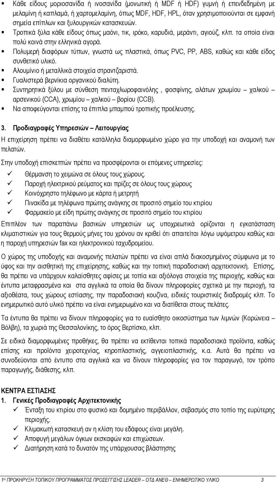 Πολυμερή διαφόρων τύπων, γνωστά ως πλαστικά, όπως PVC, PP, ABS, καθώς και κάθε είδος συνθετικό υλικό. Αλουμίνιο ή μεταλλικά στοιχεία στραντζαριστά. Γυαλιστερά βερνίκια οργανικού διαλύτη.