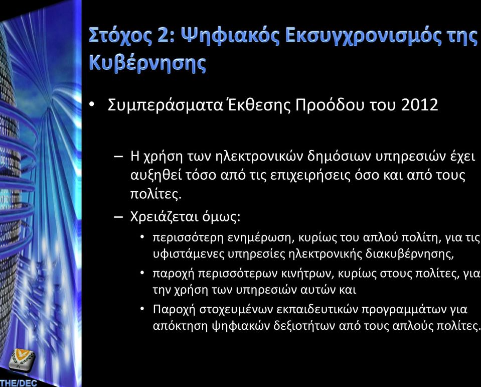 Χρειάζεται όμως: περισσότερη ενημέρωση, κυρίως του απλού πολίτη, για τις υφιστάμενες υπηρεσίες ηλεκτρονικής