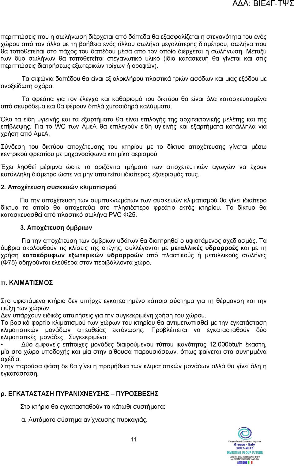 Τα σιφώνια δαπέδου θα είναι εξ ολοκλήρου πλαστικά τριών εισόδων και µιας εξόδου µε ανοξείδωτη σχάρα.