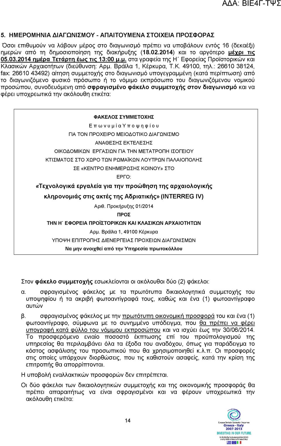 : 26610 38124, fax: 26610 43492) αίτηση συµµετοχής στο διαγωνισµό υπογεγραµµένη (κατά περίπτωση) από το διαγωνιζόµενο φυσικό πρόσωπο ή το νόµιµο εκπρόσωπο του διαγωνιζόµενου νοµικού προσώπου,