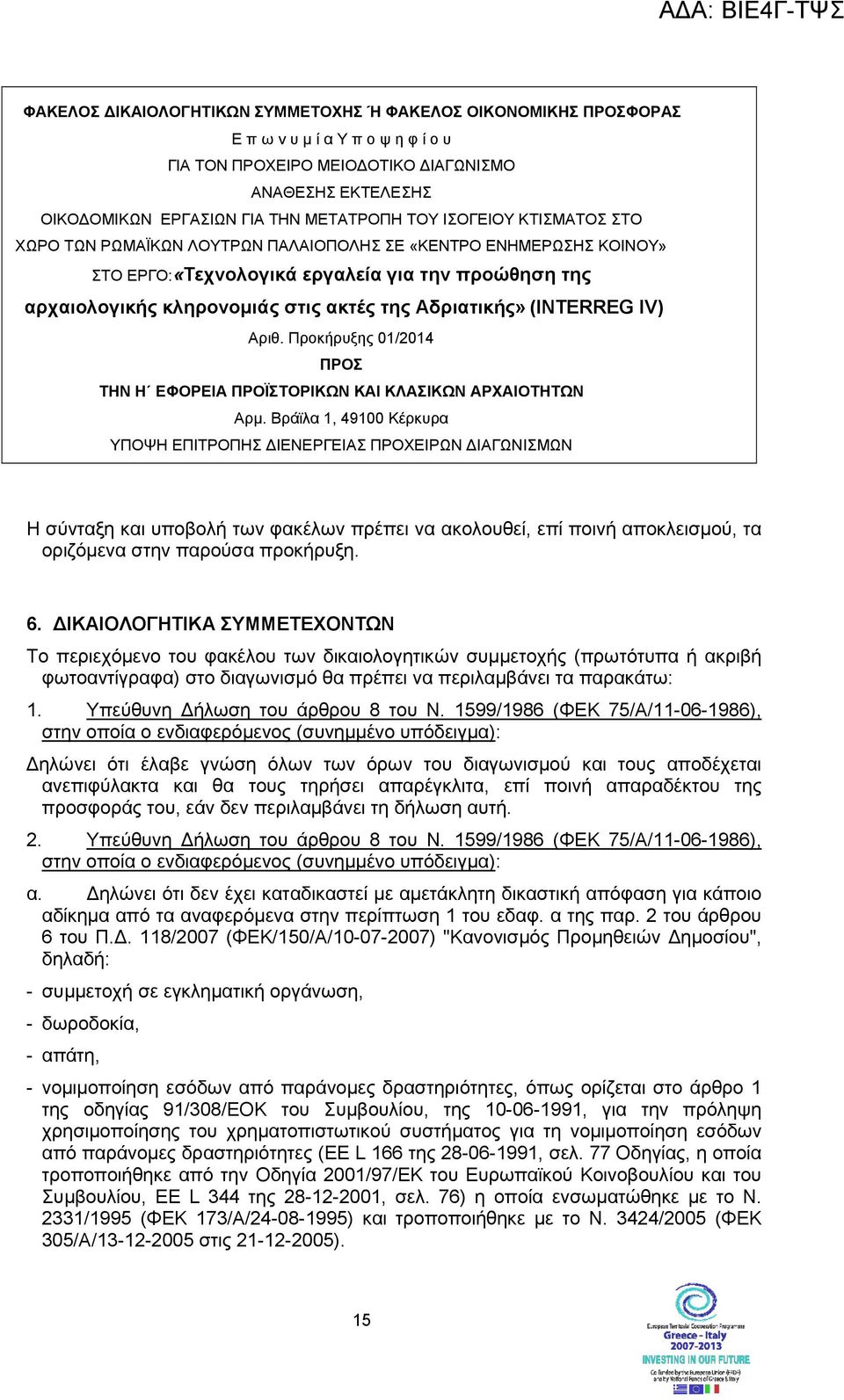 (INTERREG IV) Αριθ. Προκήρυξης 01/2014 ΠΡΟΣ ΤΗΝ Η ΕΦΟΡΕΙΑ ΠΡΟΪΣΤΟΡΙΚΩΝ ΚΑΙ ΚΛΑΣΙΚΩΝ ΑΡΧΑΙΟΤΗΤΩΝ Αρµ.