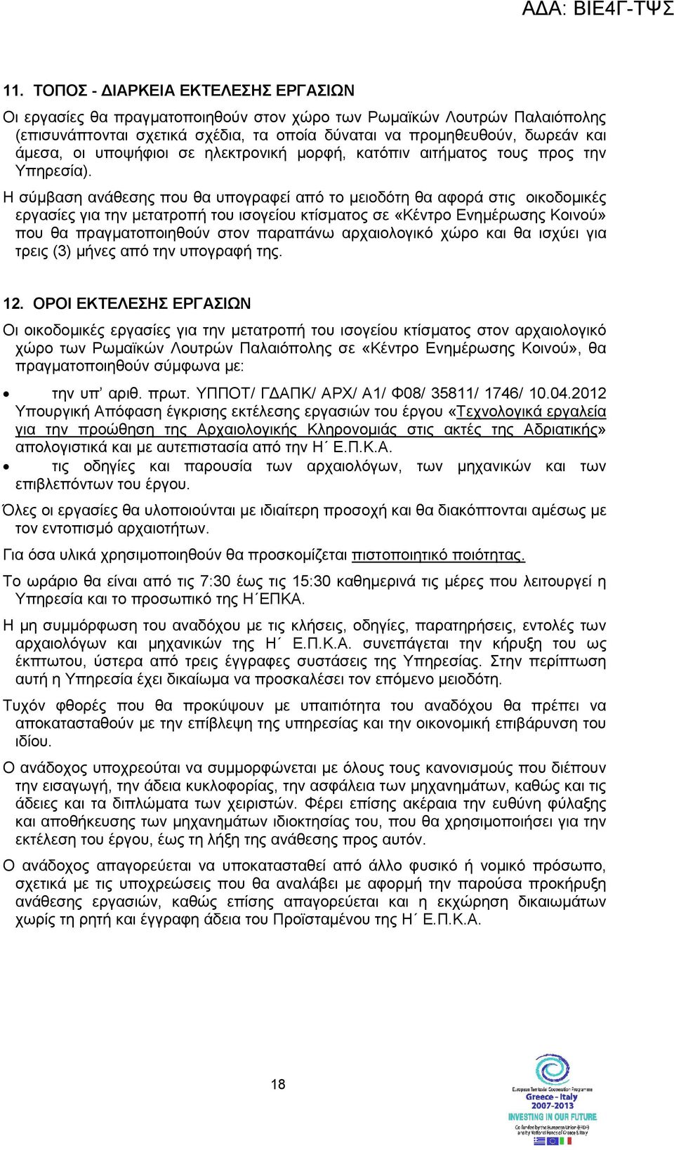 Η σύµβαση ανάθεσης που θα υπογραφεί από το µειοδότη θα αφορά στις οικοδοµικές εργασίες για την µετατροπή του ισογείου κτίσµατος σε «Κέντρο Ενηµέρωσης Κοινού» που θα πραγµατοποιηθούν στον παραπάνω