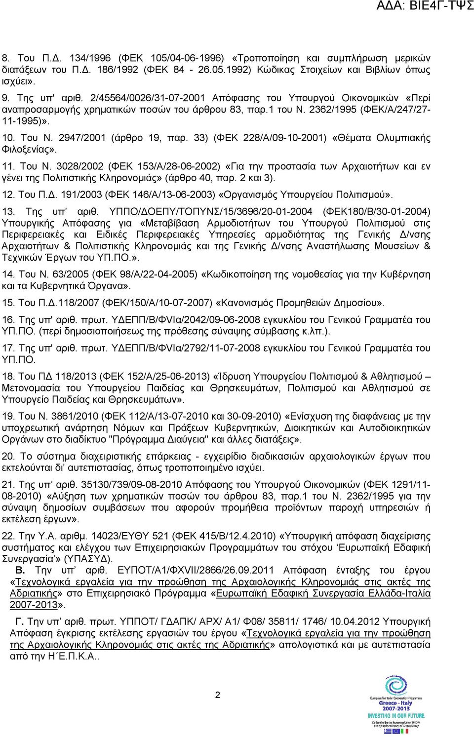 33) (ΦΕΚ 228/Α/09-10-2001) «Θέµατα Ολυµπιακής Φιλοξενίας». 11. Του Ν. 3028/2002 (ΦΕΚ 153/Α/28-06-2002) «Για την προστασία των Αρχαιοτήτων και εν γένει της Πολιτιστικής Κληρονοµιάς» (άρθρο 40, παρ.