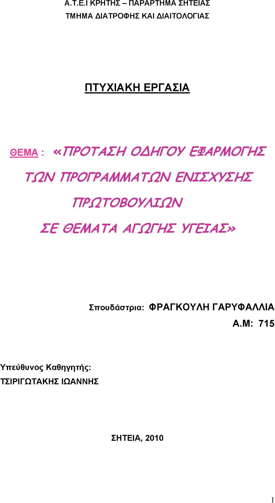 ΕΡΓΑΣΙΑ ΘΕΜΑ : «ΠΡΟΤΑΣΗ Ο ΗΓΟΥ ΕΦΑΡΜΟΓΗΣ ΤΩΝ ΠΡΟΓΡΑΜΜΑΤΩΝ ΕΝΙΣΧΥΣΗΣ