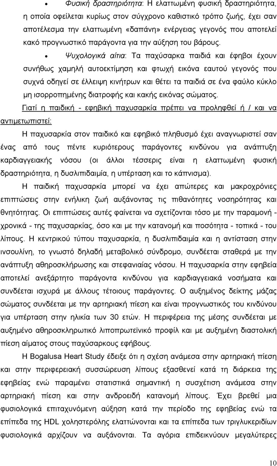 Ψυχολογικά αίτια: Τα παχύσαρκα παιδιά και έφηβοι έχουν συνήθως χαµηλή αυτοεκτίµηση και φτωχή εικόνα εαυτού γεγονός που συχνά οδηγεί σε έλλειψη κινήτρων και θέτει τα παιδιά σε ένα φαύλο κύκλο µη