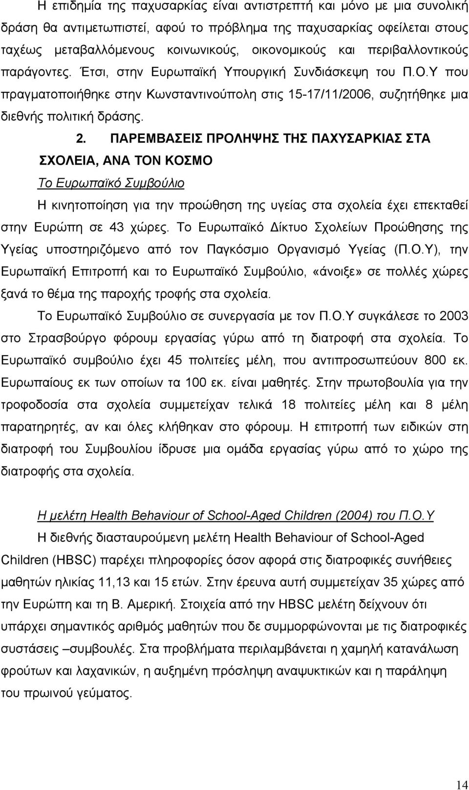 ΠΑΡΕΜΒΑΣΕΙΣ ΠΡΟΛΗΨΗΣ ΤΗΣ ΠΑΧΥΣΑΡΚΙΑΣ ΣΤΑ ΣΧΟΛΕΙΑ, ΑΝΑ ΤΟΝ ΚΟΣΜΟ Το Ευρωπαϊκό Συµβούλιο Η κινητοποίηση για την προώθηση της υγείας στα σχολεία έχει επεκταθεί στην Ευρώπη σε 43 χώρες.