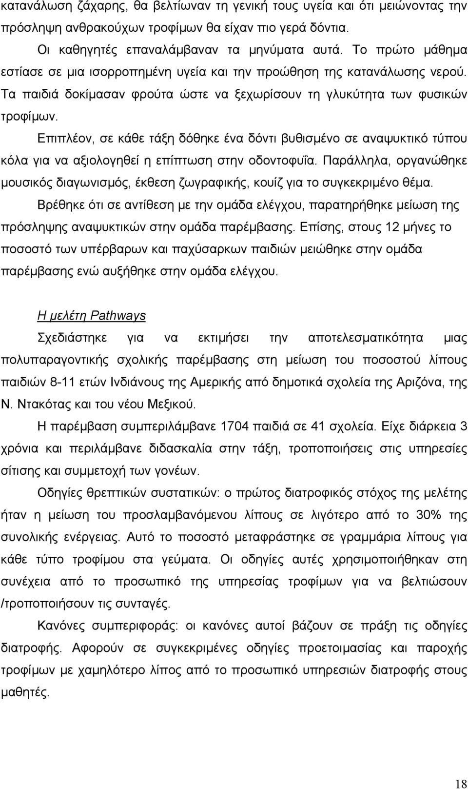 Επιπλέον, σε κάθε τάξη δόθηκε ένα δόντι βυθισµένο σε αναψυκτικό τύπου κόλα για να αξιολογηθεί η επίπτωση στην οδοντοφυΐα.