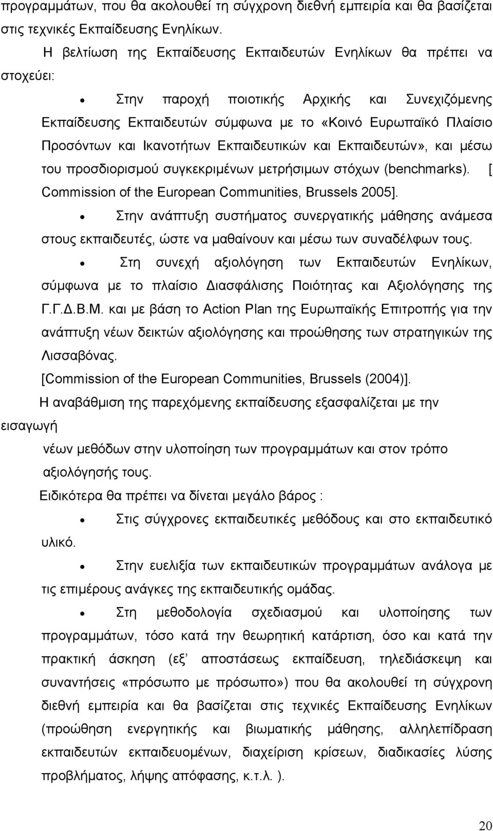 Ικανοτήτων Εκπαιδευτικών και Εκπαιδευτών», και µέσω του προσδιορισµού συγκεκριµένων µετρήσιµων στόχων (benchmarks). [ Commission of the European Communities, Brussels 2005].