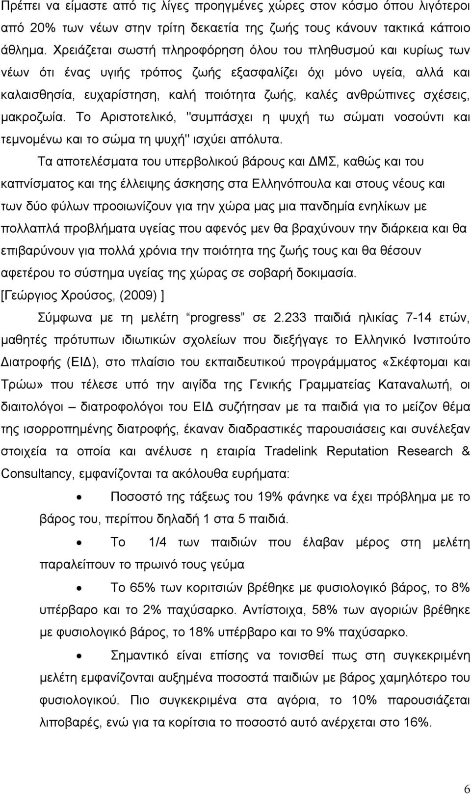 σχέσεις, µακροζωία. Το Αριστοτελικό, "συµπάσχει η ψυχή τω σώµατι νοσούντι και τεµνοµένω και το σώµα τη ψυχή" ισχύει απόλυτα.