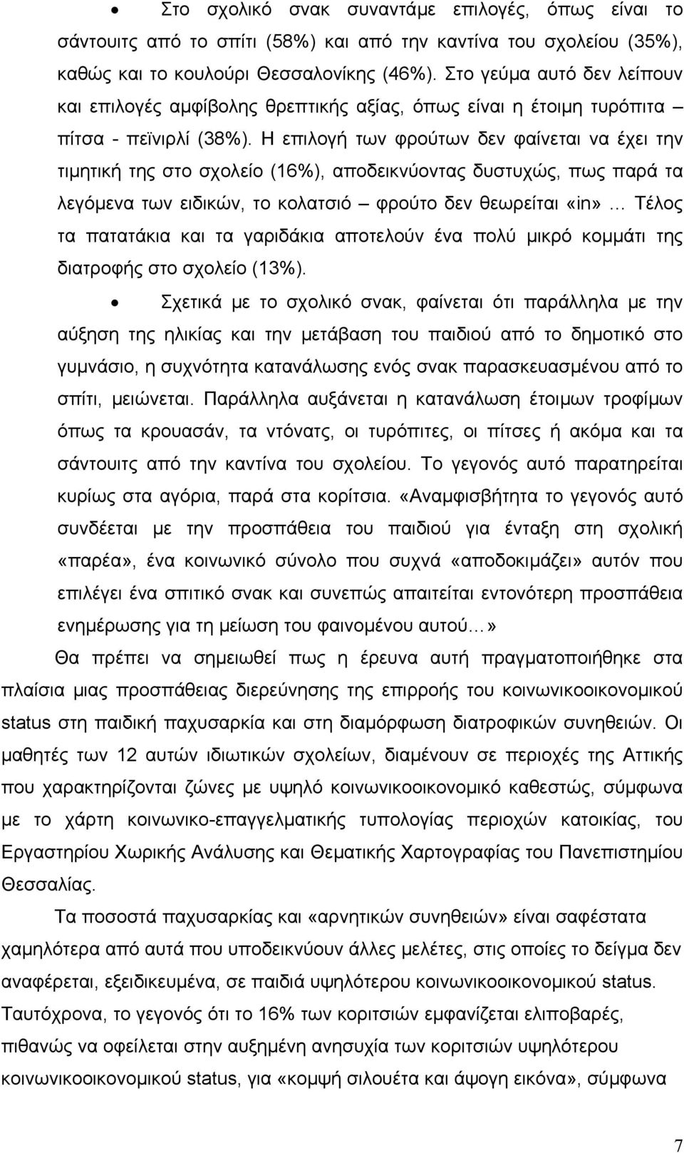 Η επιλογή των φρούτων δεν φαίνεται να έχει την τιµητική της στο σχολείο (16%), αποδεικνύοντας δυστυχώς, πως παρά τα λεγόµενα των ειδικών, το κολατσιό φρούτο δεν θεωρείται «in» Τέλος τα πατατάκια και