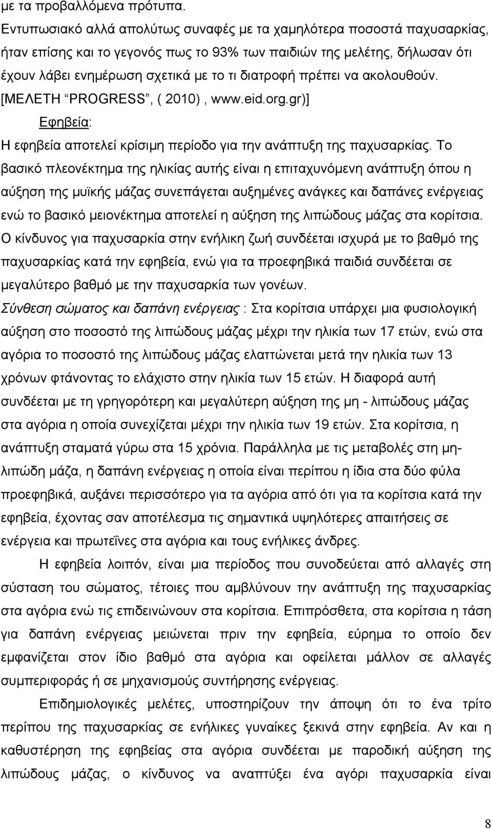 πρέπει να ακολουθούν. [ΜΕΛΕΤΗ PROGRESS, ( 2010), www.eid.org.gr)] Εφηβεία: Η εφηβεία αποτελεί κρίσιµη περίοδο για την ανάπτυξη της παχυσαρκίας.