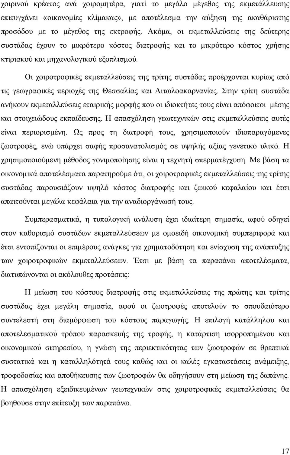 Οι χοιροτροφικές εκµεταλλεύσεις της τρίτης συστάδας προέρχονται κυρίως από τις γεωγραφικές περιοχές της Θεσσαλίας και Αιτωλοακαρνανίας.