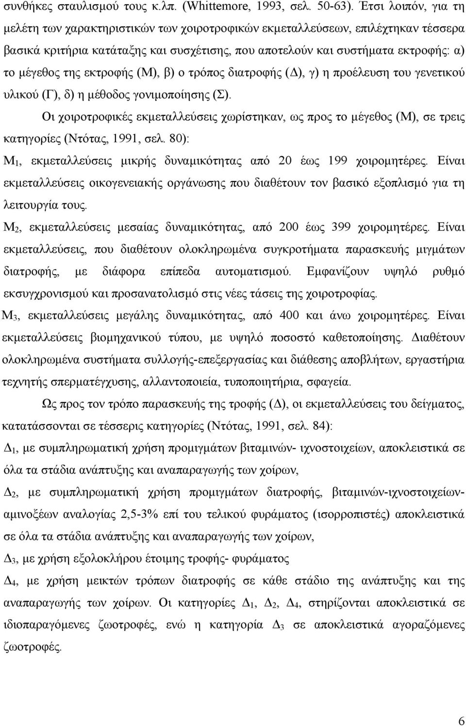 εκτροφής (Μ), β) ο τρόπος διατροφής ( ), γ) η προέλευση του γενετικού υλικού (Γ), δ) η µέθοδος γονιµοποίησης (Σ).