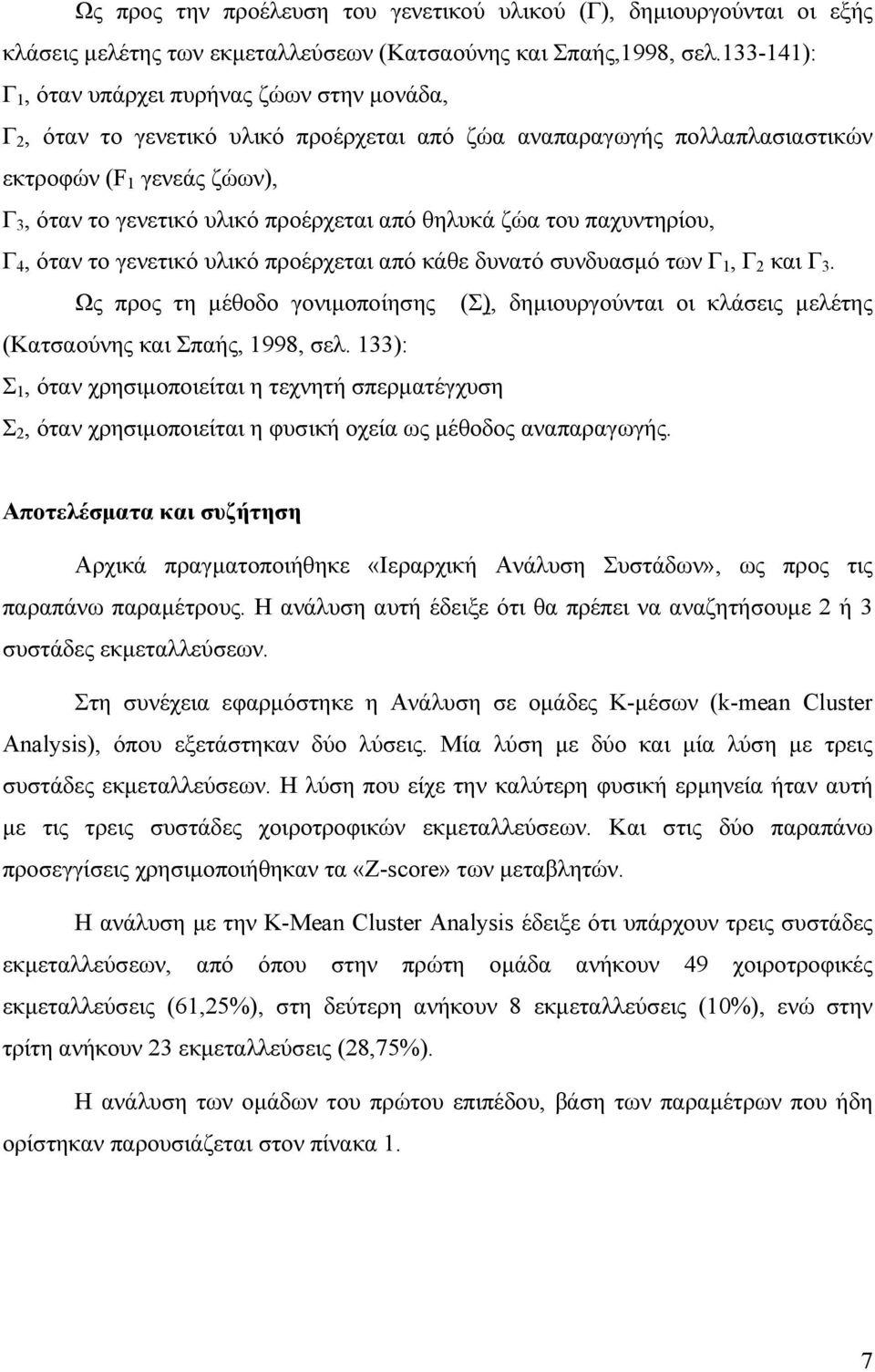 από θηλυκά ζώα του παχυντηρίου, Γ 4, όταν το γενετικό υλικό προέρχεται από κάθε δυνατό συνδυασµό των Γ 1, Γ 2 και Γ 3.