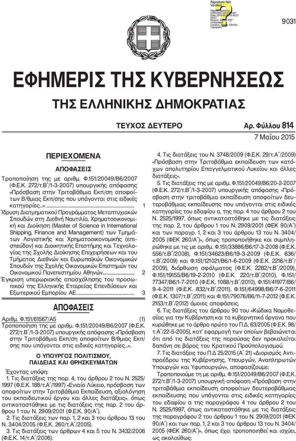 ... 1 Ίδρυση Διατμηματικού Προγράμματος Μεταπτυχιακών Σπουδών στη Διεθνή Ναυτιλία, Χρηματοοικονομι κή και Διοίκηση (Master of Science in International Shipping, Finance and Management) των Τμημά των