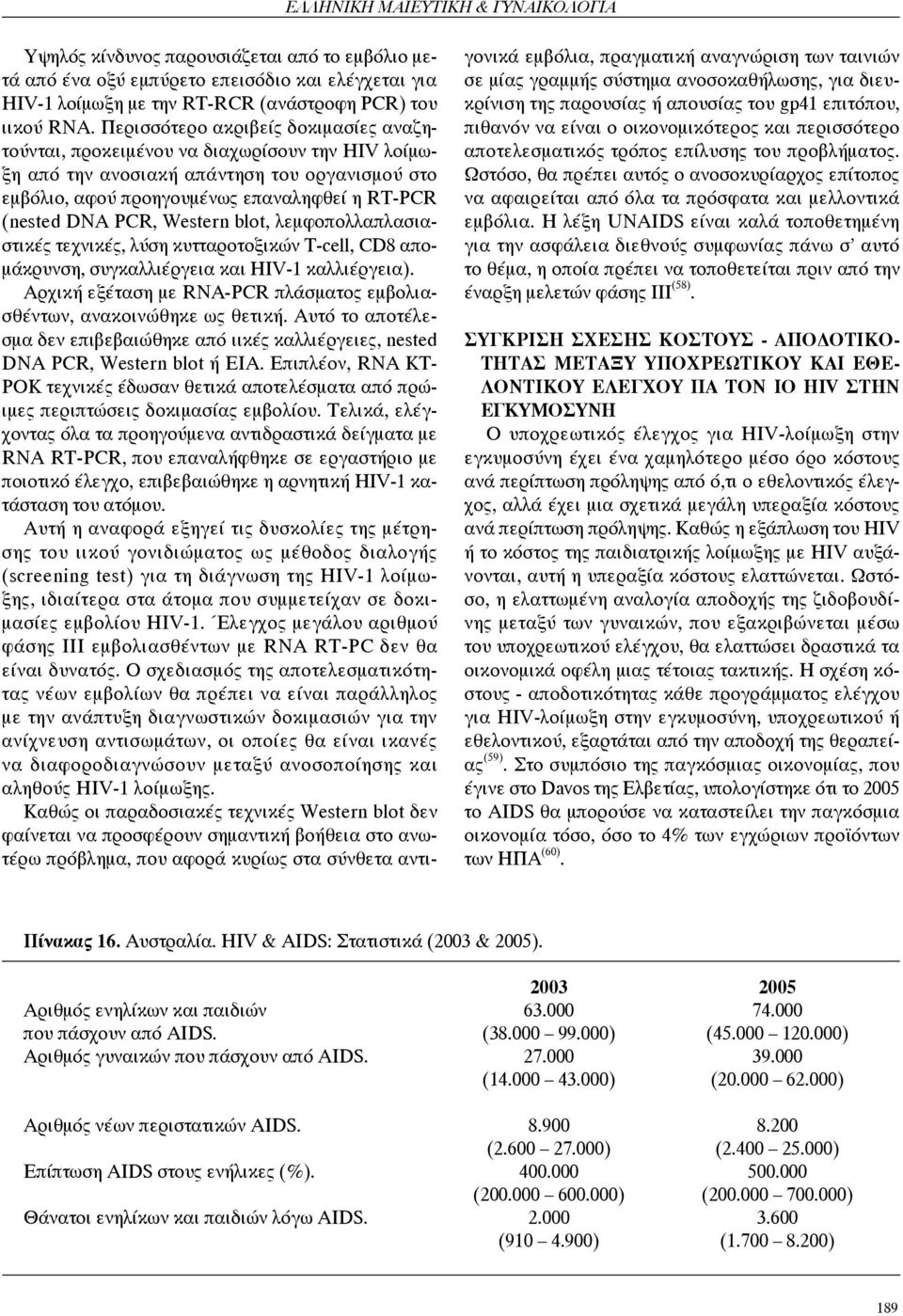 Western blot, λεμφοπολλαπλασιαστικές τεχνικές, λύση κυτταροτοξικών Τ-cell, CD8 απομάκρυνση, συγκαλλιέργεια και HIV-1 καλλιέργεια).