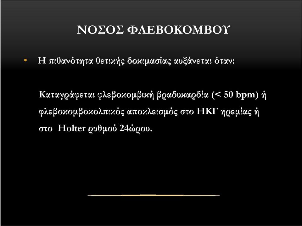 φλεβοκοµβική βραδυκαρδία (< 50 bpm) ή