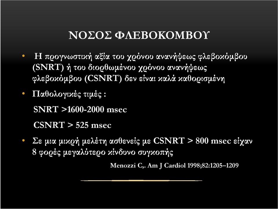 τιµές : SNRT >1600-2000 msec CSNRT > 525 msec Σε µια µικρή µελέτη ασθενείς µε CSNRT >