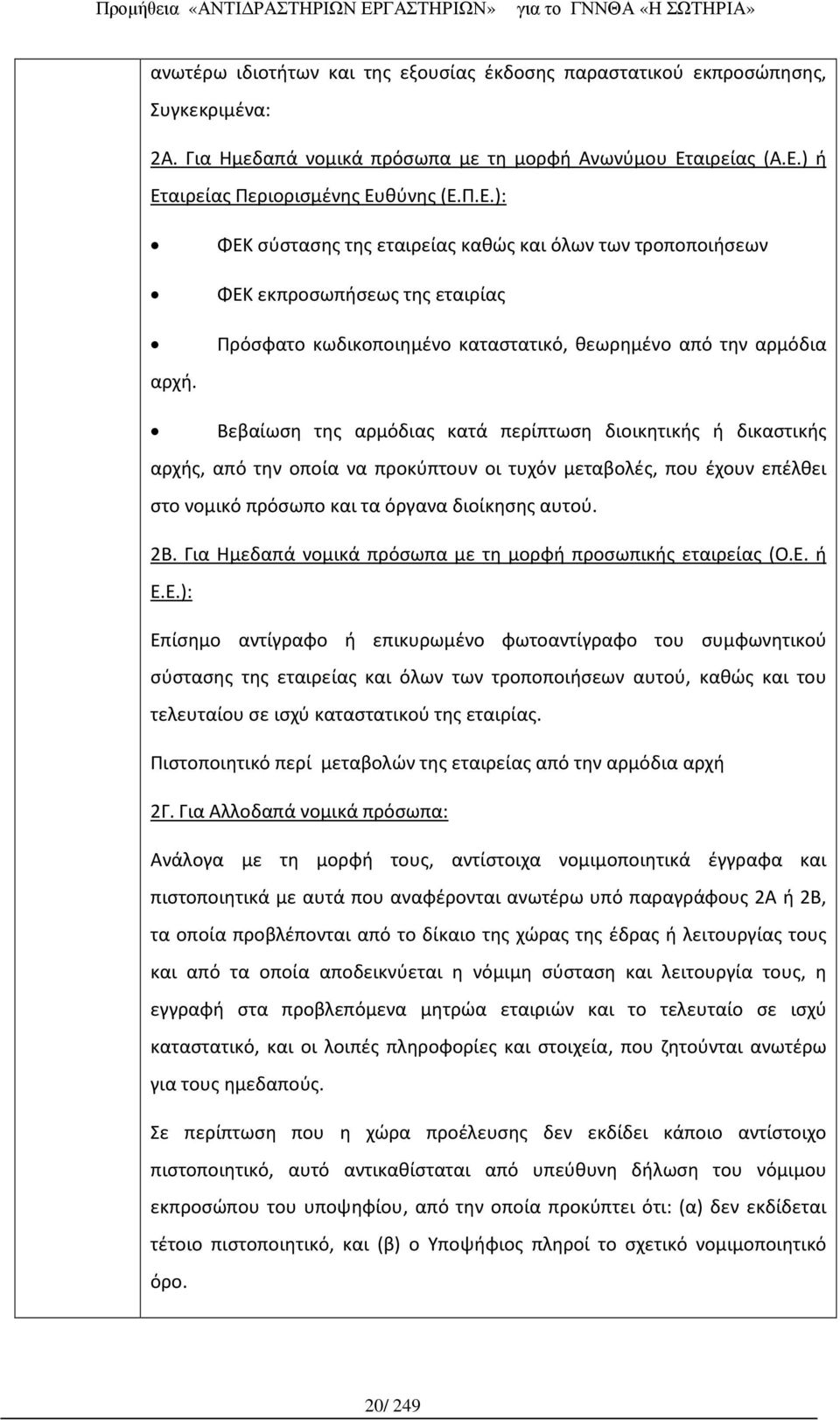 Βεβαίωση της αρμόδιας κατά περίπτωση διοικητικής ή δικαστικής αρχής, από την οποία να προκύπτουν οι τυχόν μεταβολές, που έχουν επέλθει στο νομικό πρόσωπο και τα όργανα διοίκησης αυτού. 2Β.