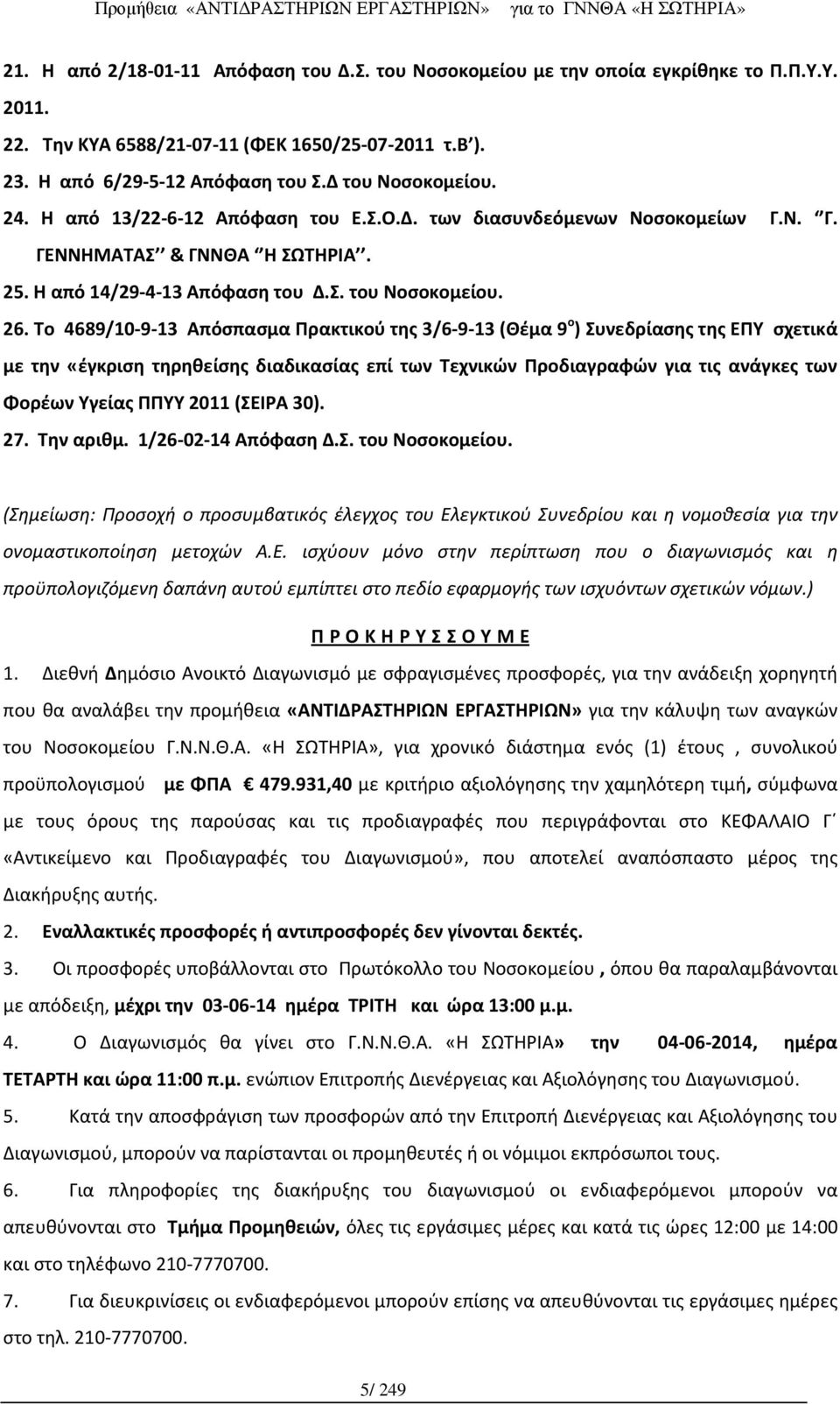 Το 4689/10-9-13 Απόσπασμα Πρακτικού της 3/6-9-13 (Θέμα 9 ο ) Συνεδρίασης της ΕΠΥ σχετικά με την «έγκριση τηρηθείσης διαδικασίας επί των Τεχνικών Προδιαγραφών για τις ανάγκες των Φορέων Υγείας ΠΠΥΥ