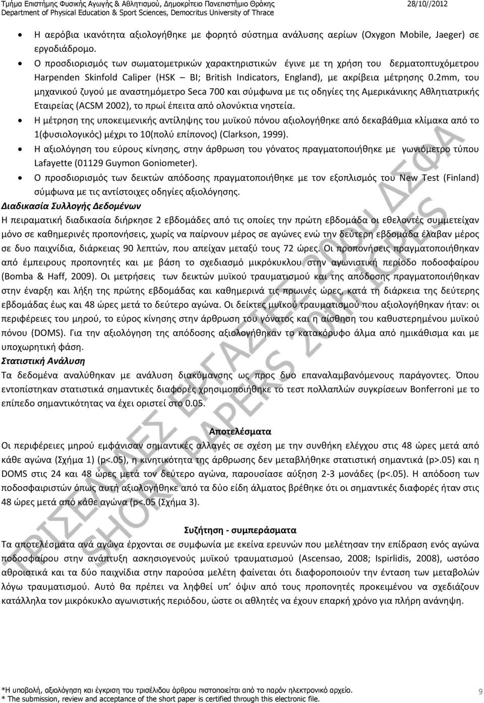 2mm, του μηχανικού ζυγού με αναστημόμετρο Seca 700 και σύμφωνα με τις οδηγίες της Αμερικάνικης Αθλητιατρικής Εταιρείας (ACSM 2002), το πρωί έπειτα από ολονύκτια νηστεία.