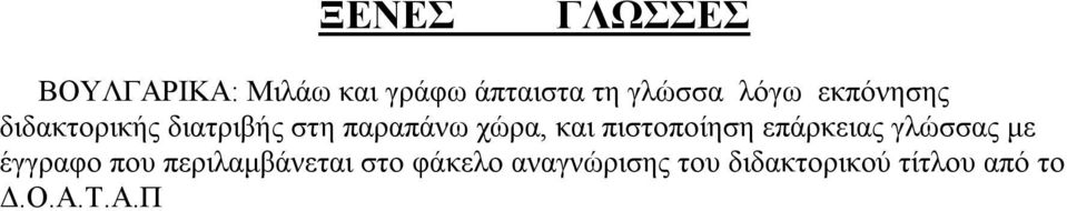 πιστοποίηση επάρκειας γλώσσας με έγγραφο που περιλαμβάνεται