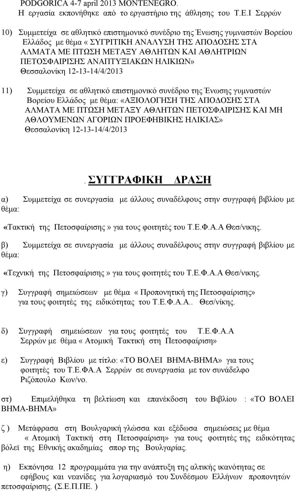 ΑΝΑΠΤΥΞΙΑΚΩΝ ΗΛΙΚΙΩΝ» Θεσσαλονίκη 12-13-14/4/2013 11) Συμμετείχα σε αθλητικό επιστημονικό συνέδριο της Ένωσης γυμναστών Βορείου Ελλάδος με θέμα: «ΑΞΙΟΛΟΓΗΣΗ ΤΗΣ ΑΠΟΔΟΣΗΣ ΣΤΑ ΑΛΜΑΤΑ ΜΕ ΠΤΩΣΗ ΜΕΤΑΞΥ