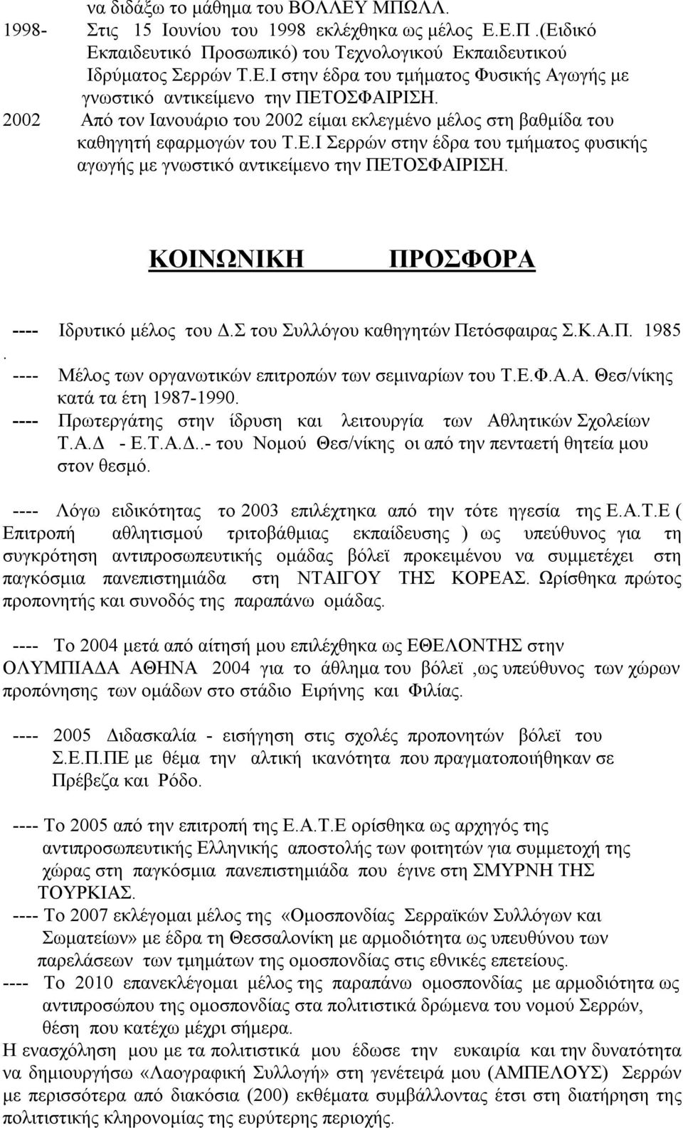 ΚΟΙΝΩΝΙΚΗ ΠΡΟΣΦΟΡΑ ---- Ιδρυτικό μέλος του Δ.Σ του Συλλόγου καθηγητών Πετόσφαιρας Σ.Κ.Α.Π. 1985. ---- Μέλος των οργανωτικών επιτροπών των σεμιναρίων του Τ.Ε.Φ.Α.Α. Θεσ/νίκης κατά τα έτη 1987-1990.