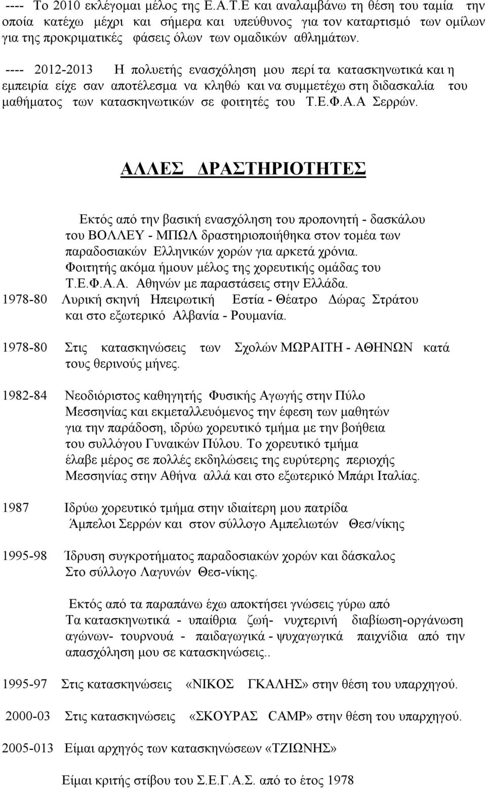 Α Σερρών. ΑΛΛΕΣ ΔΡΑΣΤΗΡΙΟΤΗΤΕΣ Εκτός από την βασική ενασχόληση του προπονητή - δασκάλου του ΒΟΛΛΕΥ - ΜΠΩΛ δραστηριοποιήθηκα στον τομέα των παραδοσιακών Ελληνικών χορών για αρκετά χρόνια.