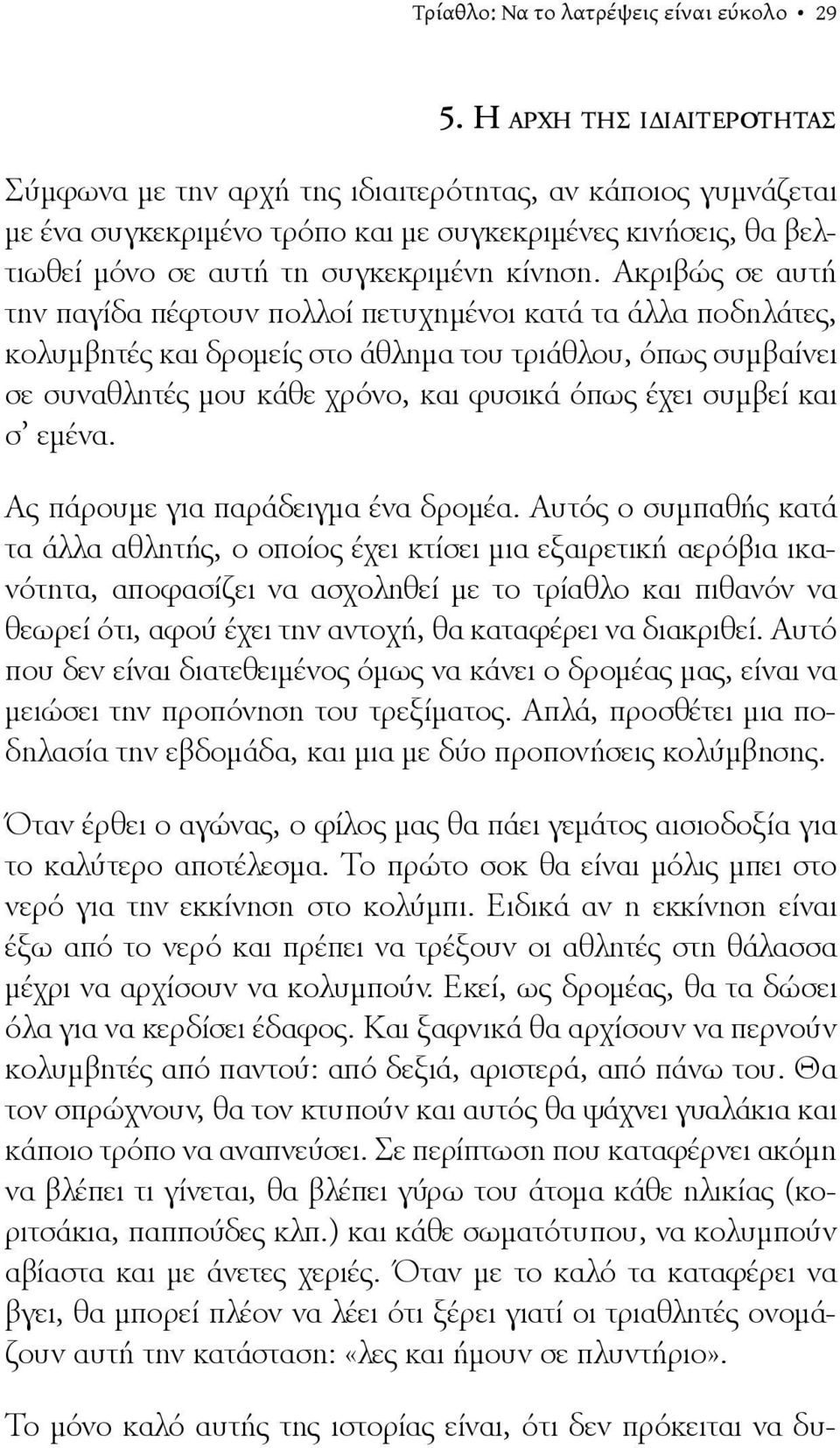 Ακριβώς σε αυτή την παγίδα πέφτουν πολλοί πετυχημένοι κατά τα άλλα ποδηλάτες, κολυμβητές και δρομείς στο άθλημα του τριάθλου, όπως συμβαίνει σε συναθλητές μου κάθε χρόνο, και φυσικά όπως έχει συμβεί