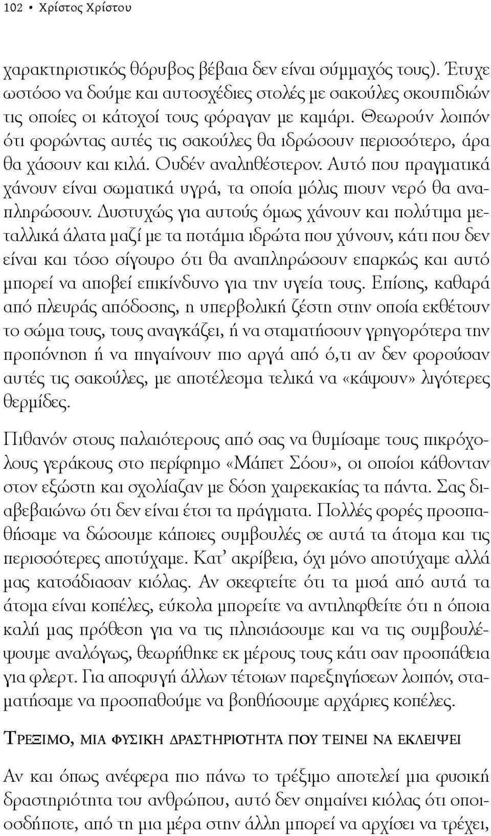 Αυτό που πραγματικά χάνουν είναι σωματικά υγρά, τα οποία μόλις πιουν νερό θα αναπληρώσουν.