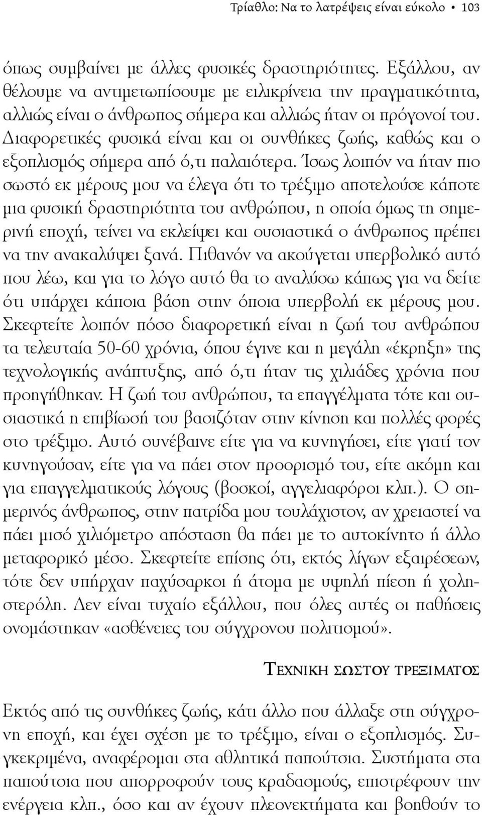 Διαφορετικές φυσικά είναι και οι συνθήκες ζωής, καθώς και ο εξοπλισμός σήμερα από ό,τι παλαιότερα.