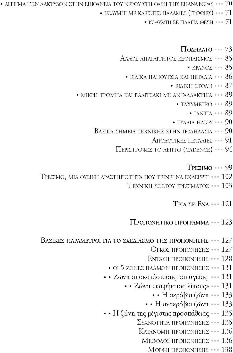 Περιστροφές το λεπτό (cadence) 94 Τρέξιμο 99 Τρέξιμο, μια φυσική δραστηριότητα που τείνει να εκλείψει 102 Τεχνική σωστού τρεξίματος 103 Τρία σε Ένα 121 Προπονητικό πρόγραμμα 123 Βασικές παράμετροι